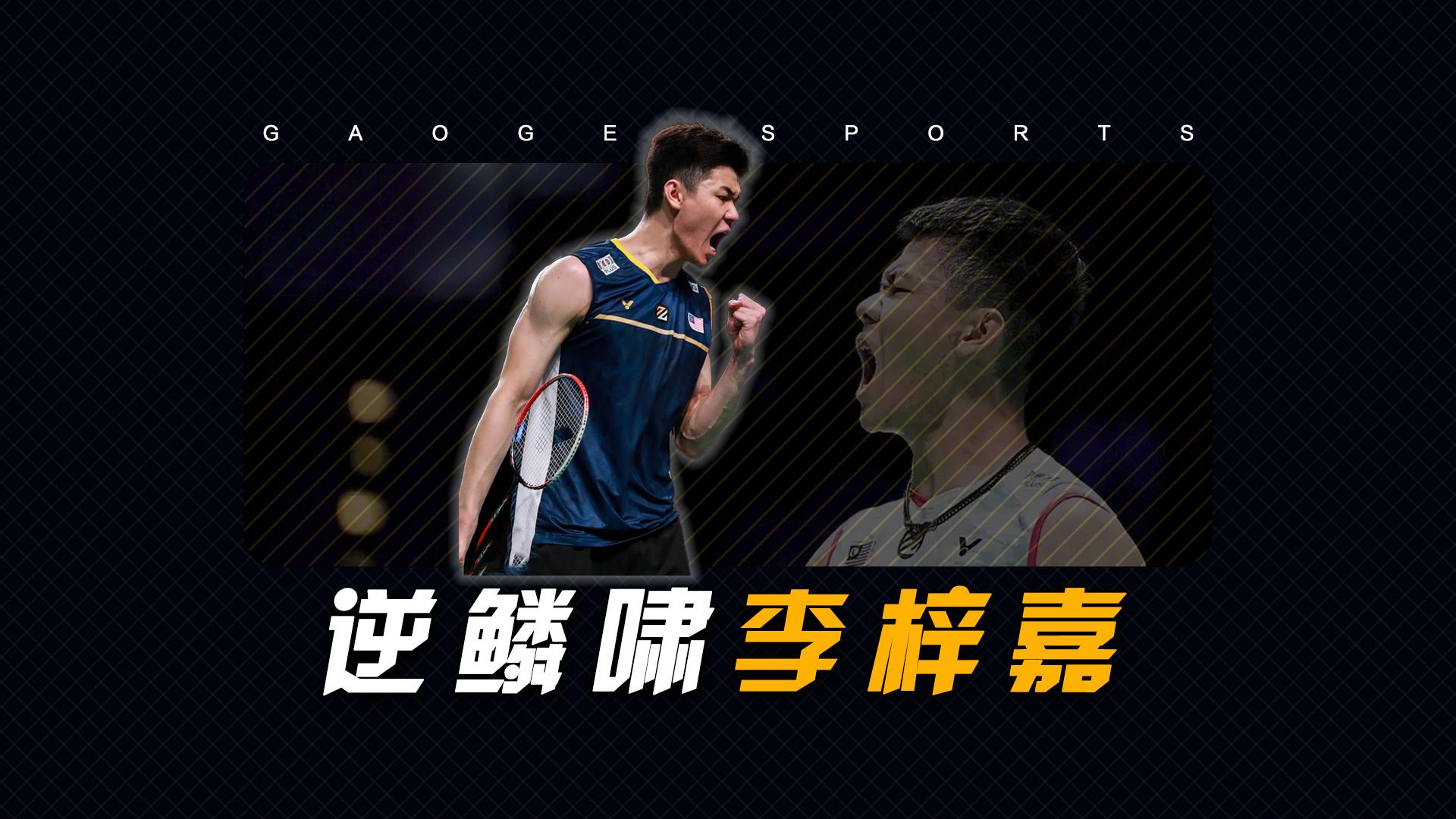 印尼队翻盘马来西亚队,李梓嘉统治全场的简单介绍 印尼队翻盘马来西亚队,李梓嘉统治全场的简单介绍